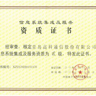 信息系統集成及服務(wù)資質(zhì)證書(shū)