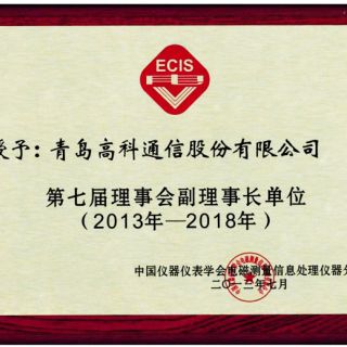 電磁測量信息處理儀器分會(huì )副理事長(cháng)單位